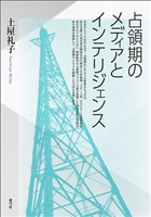 占領期のメディアとインテリジェンス