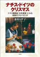 ナチス・ドイツのクリスマス　ナチス機関誌「女性展望」にみる祝祭のプロパガンダ
