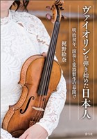 ヴァイオリンを弾き始めた日本人　明治初年、演奏と楽器製作の幕開け