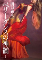 ベリーダンスの神髄