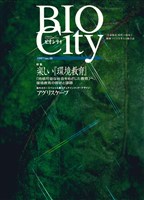 BIOCITY10 楽しい『環境教育』