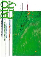 BIOCITY20 自立循環型社会のビジョン