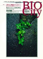 BIOCITY16 祟りとご利益のエコロジー