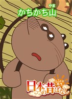 「日本の昔ばなし」かちかち山 【フルカラー】