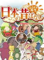 「日本の昔ばなし」 単行本 第十八巻 さるかに編【フルカラー】