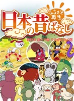 「日本の昔ばなし」 単行本 第十六巻 うさぎとカメ編【フルカラー】