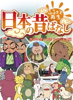 「日本の昔ばなし」 単行本 第十七巻 かちかち山編【フルカラー】