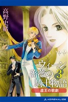 ウィーン薔薇の騎士物語(3) 虚王の歌劇