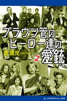 ブラウン管のヒーロー達の愛銃（２）