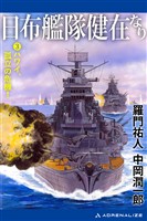 日布艦隊健在なり（３）　ハワイ、孤立の危機！