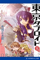 東京タブロイド コレクション(2) 白夜に猟奇の花束を―?