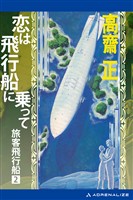 旅客飛行船(2) 恋は飛行船に乗って