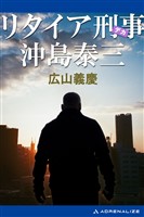 リタイア刑事　沖島泰三