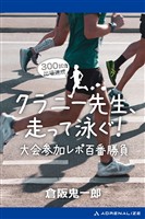 クラニー先生、走って泳ぐ! 大会参加レポ百番勝負