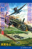 連合艦隊、ミッドウェー陽動作戦発令(3)