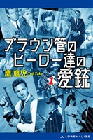 ブラウン管のヒーロー達の愛銃（１）