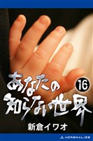 あなたの知らない世界（１６）