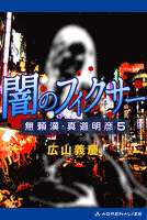 闇のフィクサー