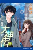 大神伝（１）　ムーの大神