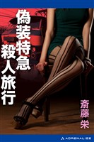 偽装特急殺人旅行