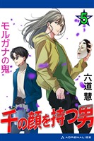 千の顔を持つ男（５）　モルガナの鬼