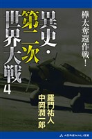 異史・第二次世界大戦（４）　樺太奪還作戦！