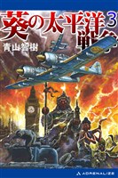 葵の太平洋戦争（３）