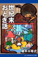 世紀末おとぎ話