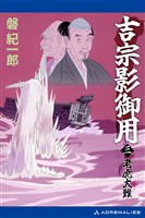 吉宗影御用(3) 老虎大難