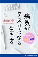 病気がクスリになる生き方
