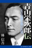 青山栄次郎伝　EUの礎を築いた男