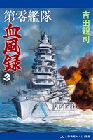 第零艦隊血風録（３）