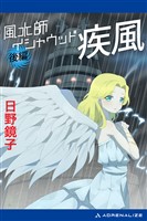 風水師イシャウッド　疾風（後編）