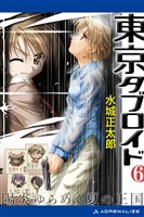 東京タブロイド(6) 陽炎ゆらめく夏の王国