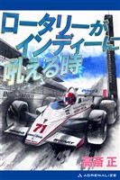ロータリーがインディーに吼える時