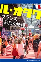 ル・オタク　フランスおたく物語