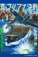 真・マリアナ決戦(1) 米軍を撃破せよ!