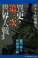 異史・第三次世界大戦（３）　アメリカ参戦！