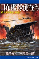 日布艦隊健在なり（４）　太平洋戦争、終結！