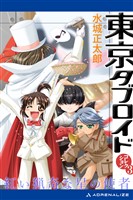東京タブロイド コレクション(3) 紅い猟奇な星の使者