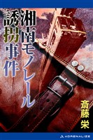 湘南モノレール誘拐事件