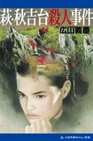 萩・秋吉台殺人事件