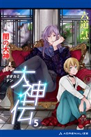 大神伝（５）　闇の大神