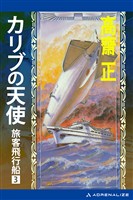 旅客飛行船(3) カリブの天使