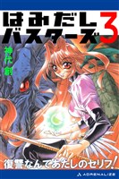 はみだしバスターズ(3) 復讐なんてあたしのセリフ!