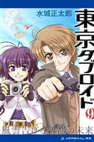 東京タブロイド(9) 風雲告げる新都の未来