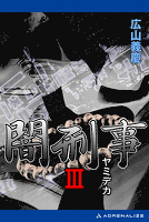 闇刑事３