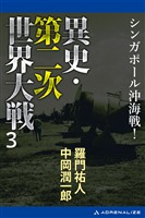 異史・第二次世界大戦（３）　シンガポール沖海戦！