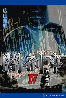 闇刑事４