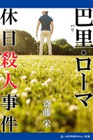 巴里・ローマ休日殺人事件